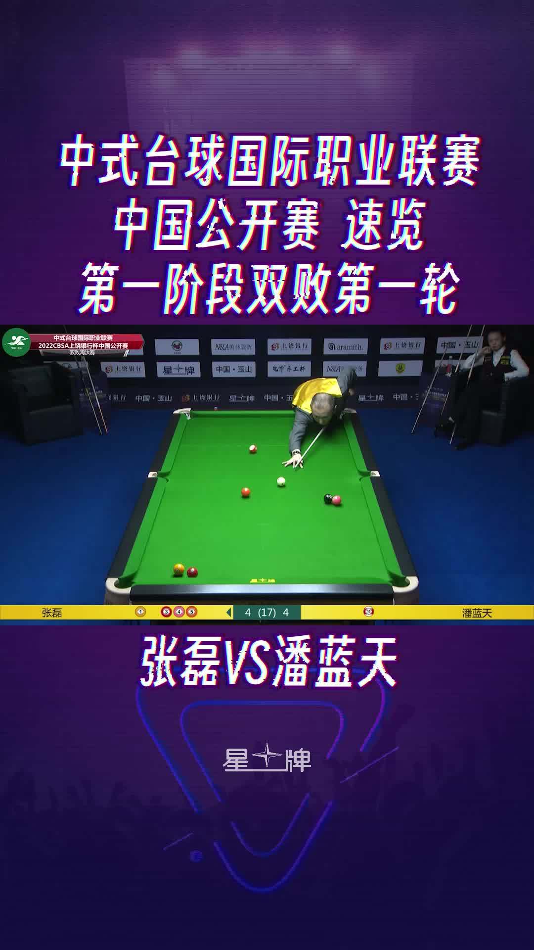 首届中式台球中国公开赛总决赛开杆(图1)