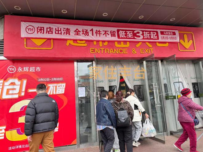 丰台一大型超市关店！清仓！(图1)