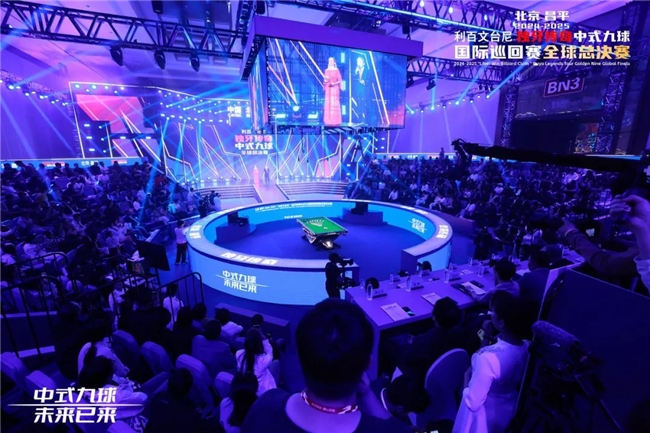 北京昌平2024-2025“利百文台尼”独牙传奇中式九球全球总决赛开幕(图1)