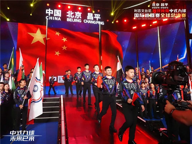 北京昌平2024-2025“利百文台尼”独牙传奇中式九球全球总决赛开幕(图6)