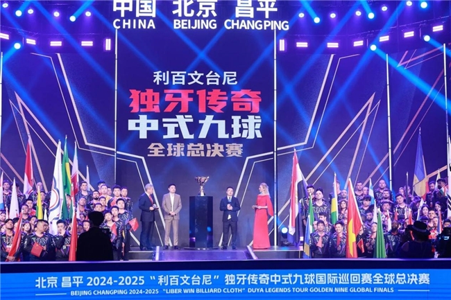 北京昌平2024-2025“利百文台尼”独牙传奇中式九球全球总决赛开幕(图5)