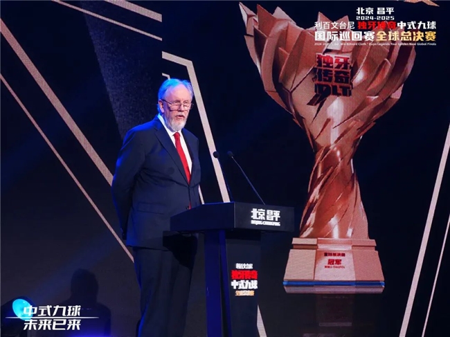 北京昌平2024-2025“利百文台尼”独牙传奇中式九球全球总决赛开幕(图7)
