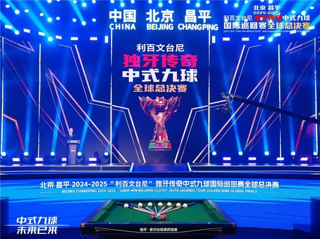 北京昌平2024-2025“利百文台尼”独牙传奇中式九球全球总决赛开幕(图10)