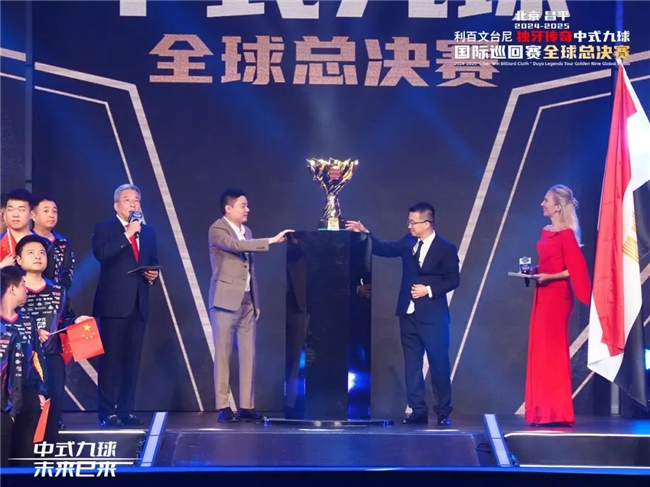 北京昌平2024-2025“利百文台尼”独牙传奇中式九球全球总决赛开幕(图15)