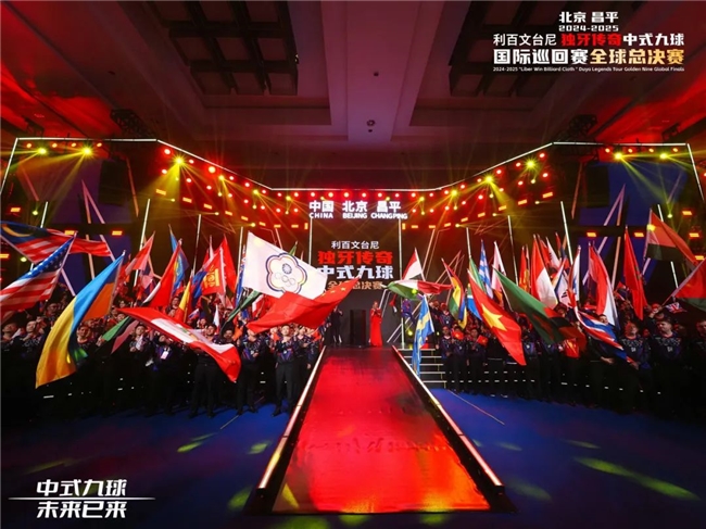 北京昌平2024-2025“利百文台尼”独牙传奇中式九球全球总决赛开幕(图17)