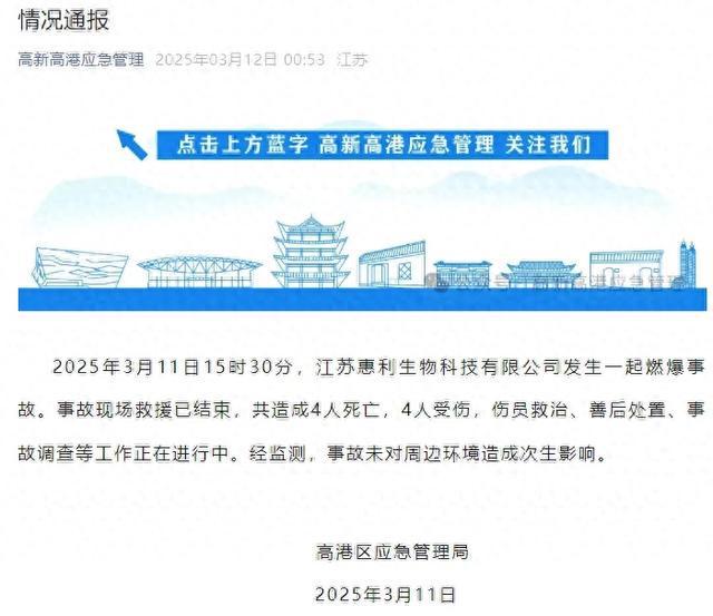 4死4伤江苏一生物公司发生燃爆官方凌晨通报(图1)