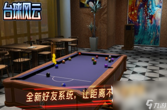 经典的斯诺克游戏top10 2025热度高的斯诺克手机手游下载大全(图2)