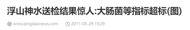 汤镇业青岛浮山接泉水灌入塑料瓶直接喝堪称安全饮水反面教材(图10)