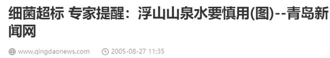 汤镇业青岛浮山接泉水灌入塑料瓶直接喝堪称安全饮水反面教材(图9)