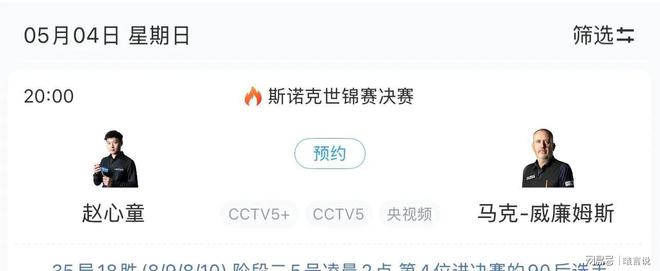 今晚CCTV5直播斯诺克附赵心童决赛时间表！(图4)