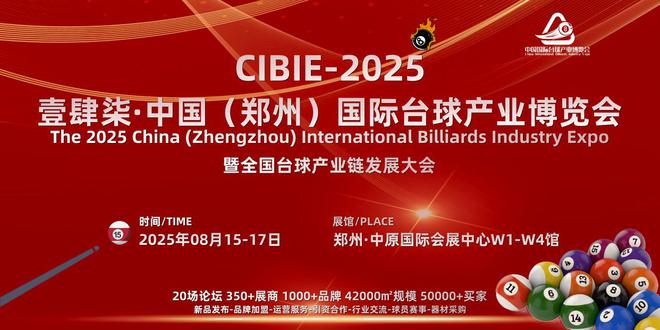 同聚中原共赢未来2025郑州台球展会8月举办(图1)