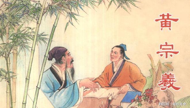 黄宗羲的《明夷待访录》为何遭清廷冷落？(图3)