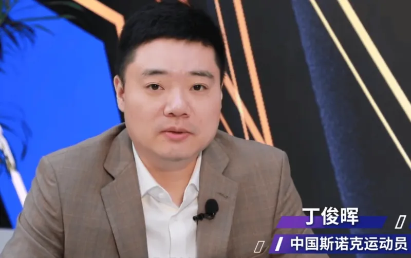 流言板]丁俊晖：为中国台球发展前景感到欣喜为突破自我不断努力(图1)