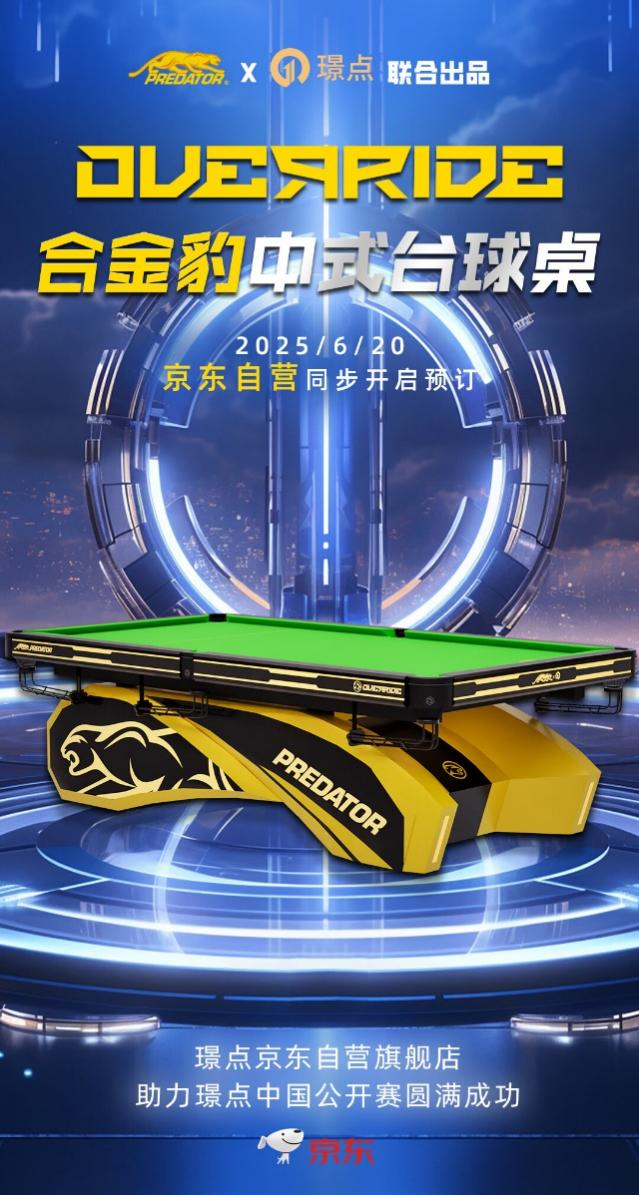 把赛事级台球桌“搬”入线日美洲豹×璟点精工球台京东限量发售(图1)