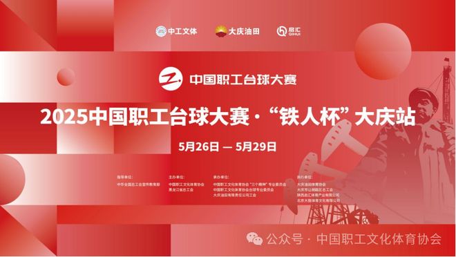 2025年中国职工台球大赛-“铁人杯”大庆站倒计时1天(图1)