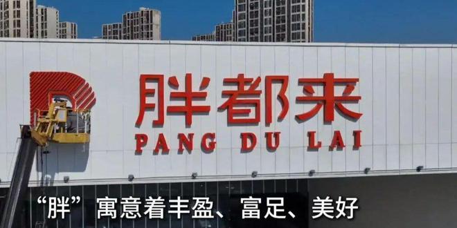 五一期间为“胖都来”站台庆贺的这6位老戏骨脸都给丢光了！(图9)