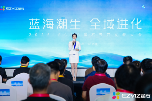 2025ECD萤石云开发者大会召开 面向碎片化AI场景全面升级(图1)