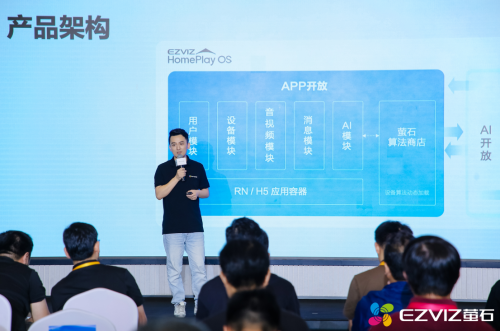 2025ECD萤石云开发者大会召开 面向碎片化AI场景全面升级(图5)