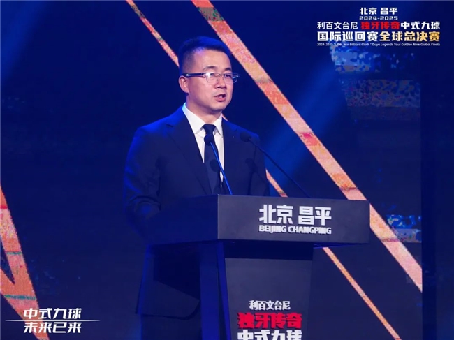 北京昌平2024-2025“利百文台尼”独牙传奇中式九球国际巡回赛全球总决赛盛大启幕！冠军500万(图8)