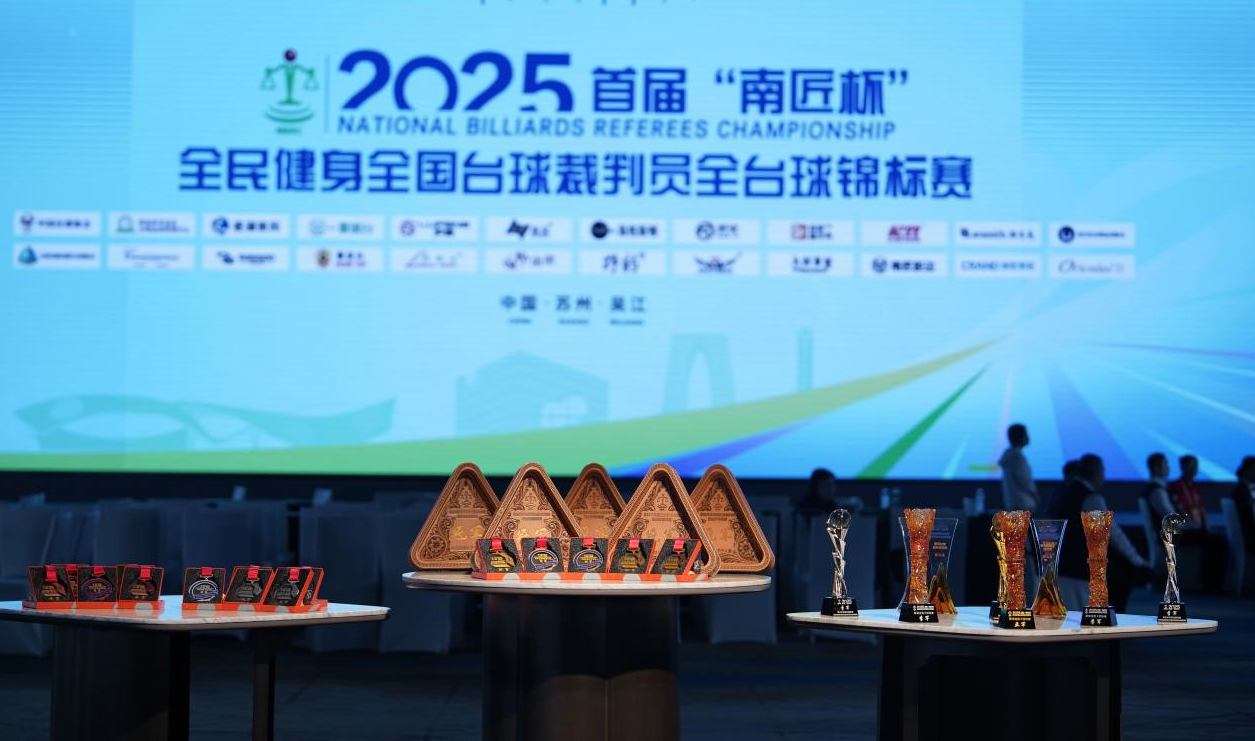 执裁转竞首届“南匠杯”全民健身全国台球裁判员全台球锦标赛启新章(图1)