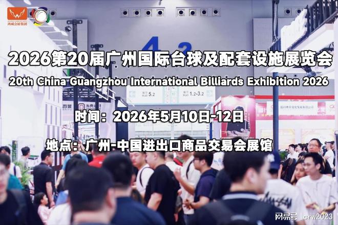 台球盛宴等你来！5月10-12日2026广州国际台球展(图1)