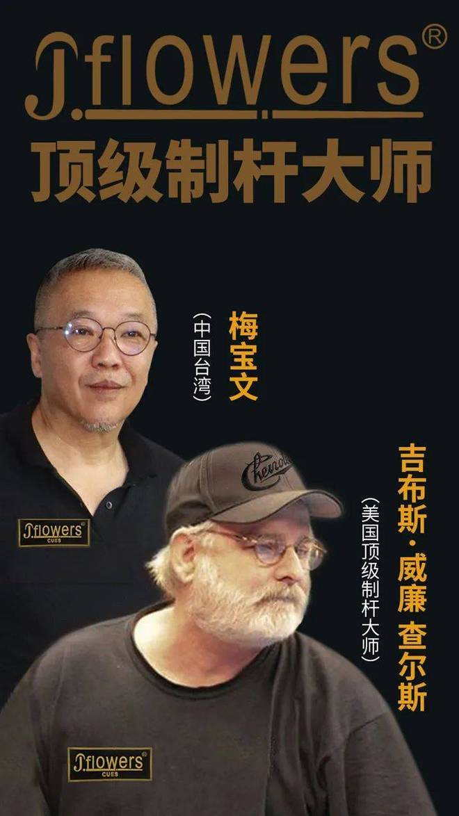 40年磨一剑：Jflowers 台球杆凭技术沉淀实现行业领先(图1)