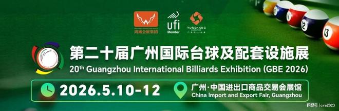 火爆来袭2026广州台球展！开启2026年台球新篇章(图1)