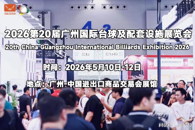 火爆来袭2026广州台球展！开启2026年台球新篇章(图2)