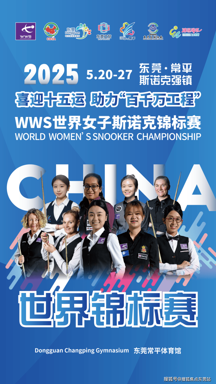 5月20日开杆!2025WWS世界女子斯诺克锦标赛火热抢票中(图1)