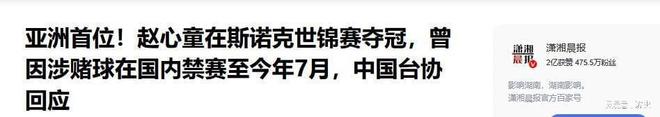 斯诺克原来是“人情球”赵心童用了五成功力唯一短板是枕边人(图22)
