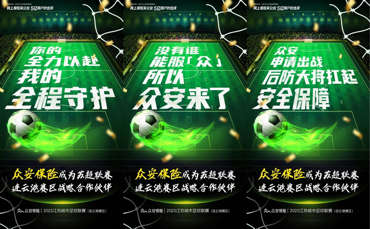 千万级保障护航 众安保险官宣成为苏超赛事战略合作伙伴(图1)