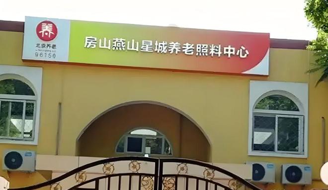 北京养老院收费多少钱一个月北京养老院名单与价格地址一览(图3)