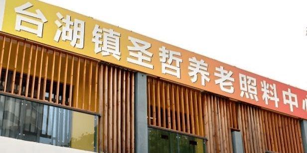 2025养老咨询：北京市通州区圣哲养老照料中心入住价格位置详询(图1)