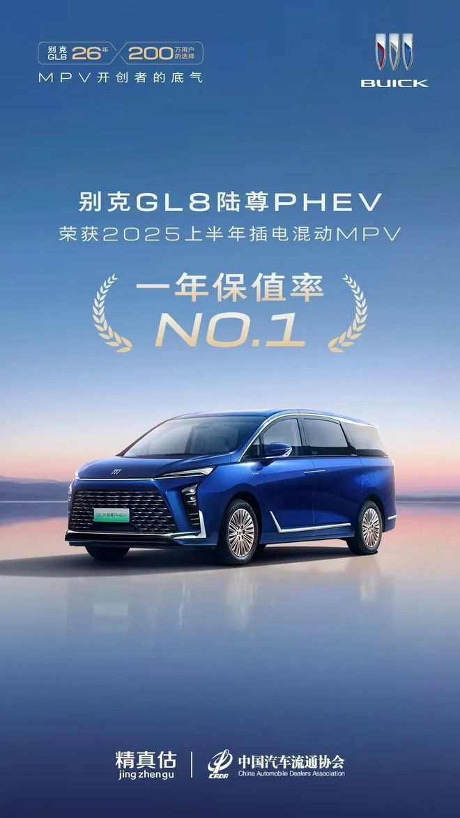 【祝贺】新沪商视野别克GL8陆尊PHEV荣获插电混动MPV一年保值率冠军(图1)