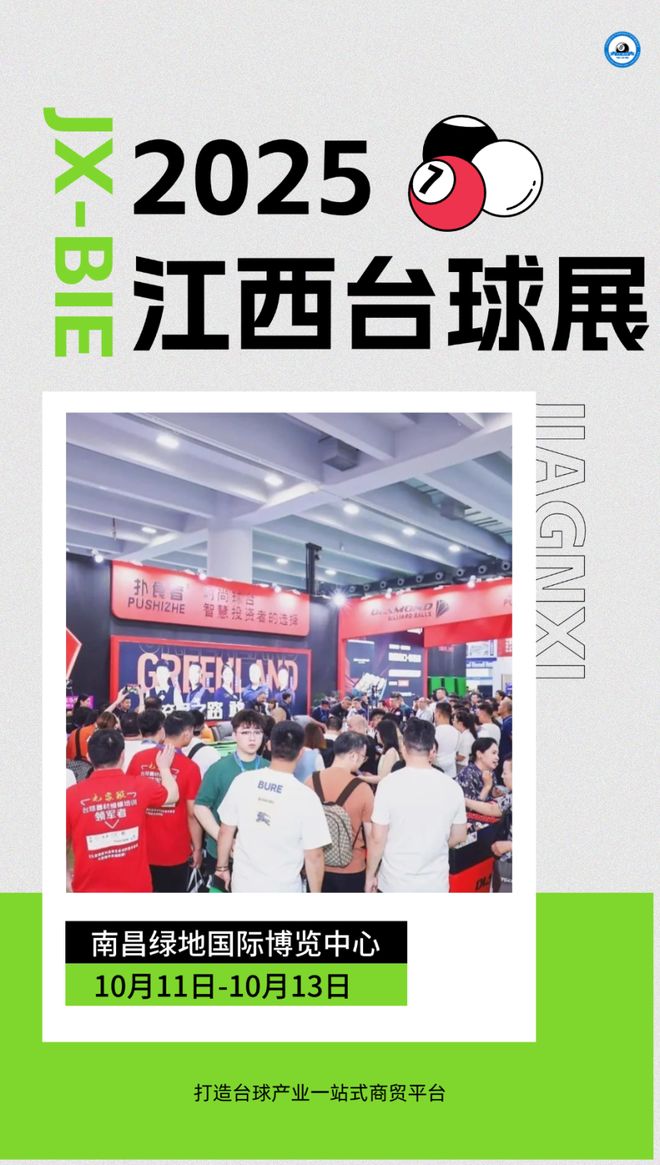 江西台球展丨产业筑基“强筋骨” 赛事赋能“亮品牌”展会搭台“聚动能”(图1)