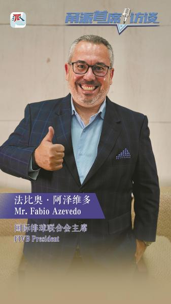 阿泽维多：国际排联期待与宁波的更多合作(图1)