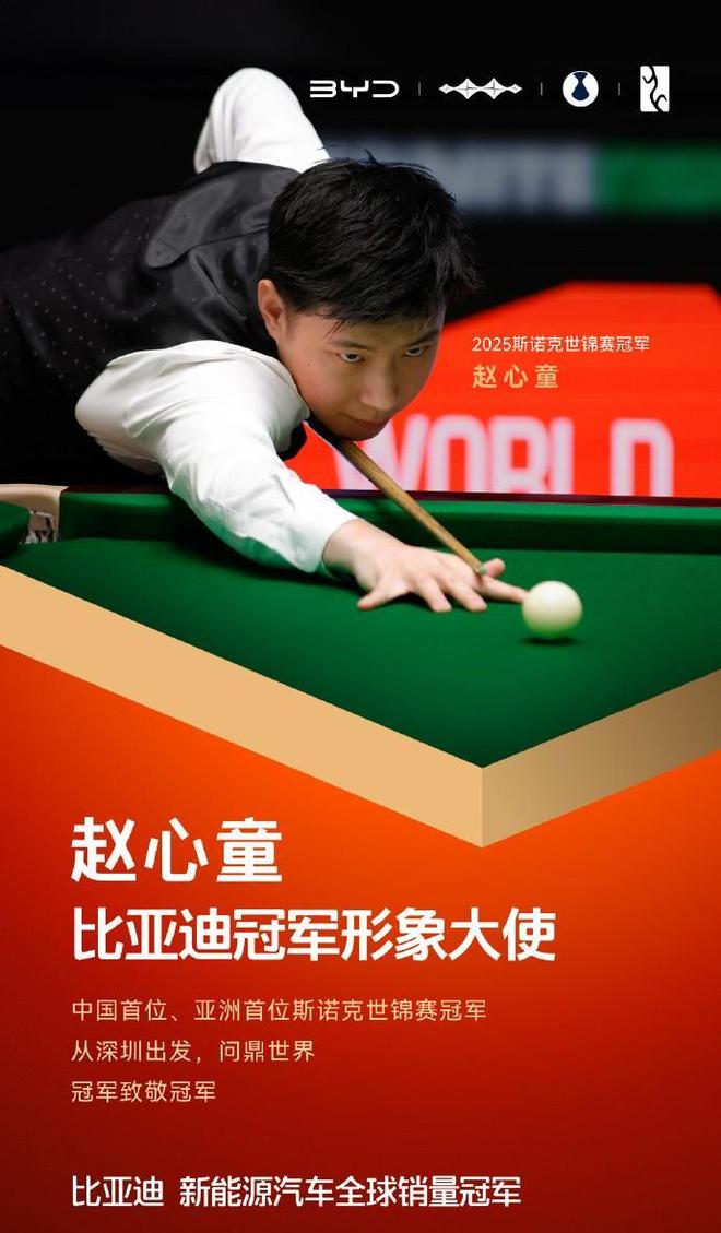 赵心童签约比亚迪千万代言费尽显商业价值这下要超丁俊晖了！(图4)