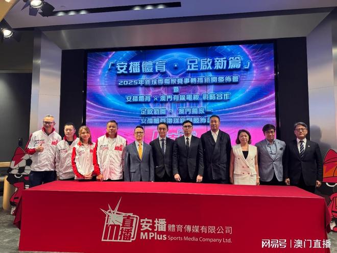 2025年新球季独家赛事转播与澳门有线电视建立战略合作伙伴关系(图1)