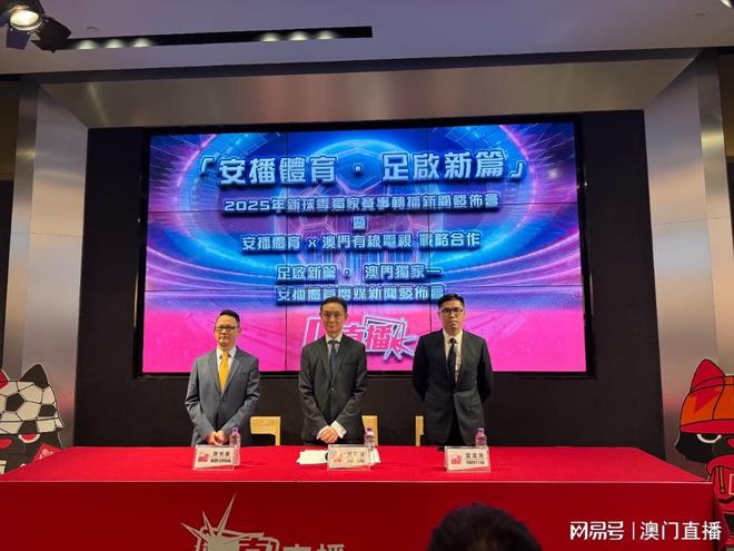 2025年新球季独家赛事转播与澳门有线电视建立战略合作伙伴关系(图2)