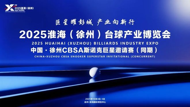 2025淮海（徐州）台球展将于国庆盛大开幕推动消费热潮！(图1)