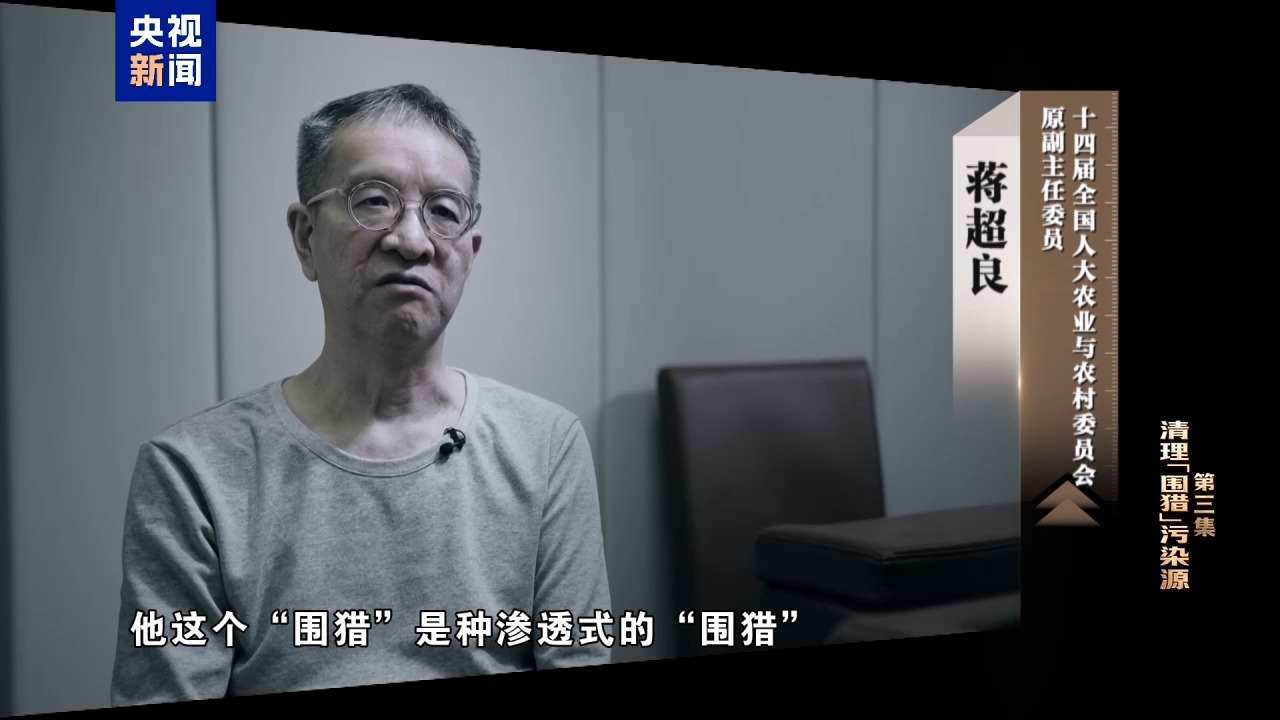 视频丨清理围猎污染源！年度反腐大片播出第三集(图5)