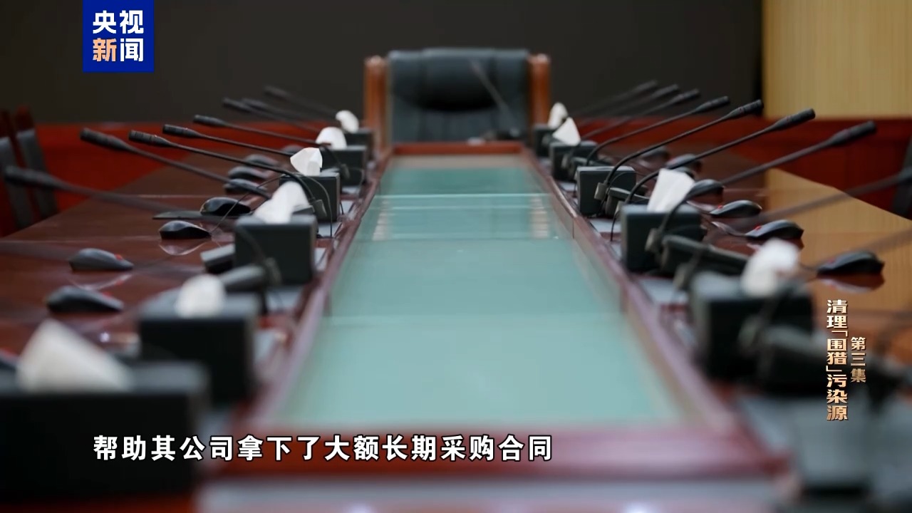 视频丨清理围猎污染源！年度反腐大片播出第三集(图6)