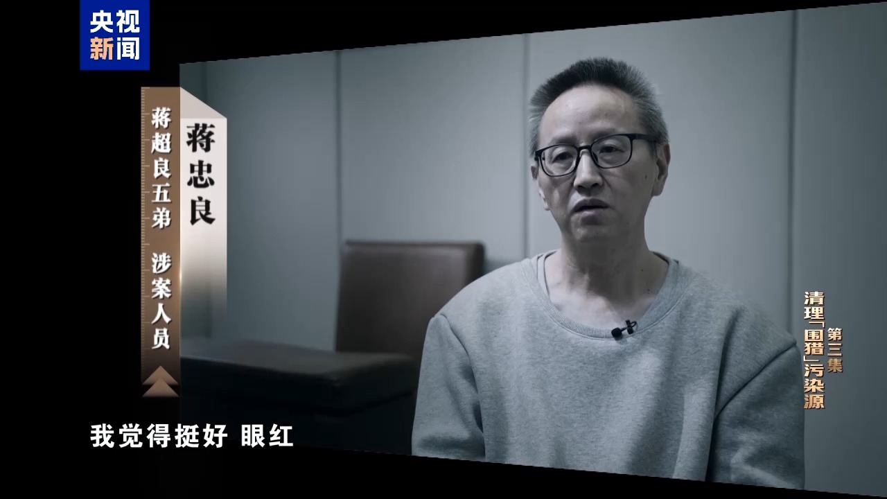 视频丨清理围猎污染源！年度反腐大片播出第三集(图9)