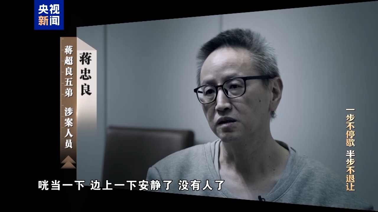 视频丨清理围猎污染源！年度反腐大片播出第三集(图15)