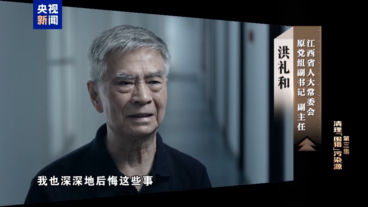 视频丨清理围猎污染源！年度反腐大片播出第三集(图18)