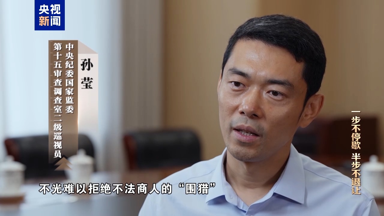 视频丨清理围猎污染源！年度反腐大片播出第三集(图21)