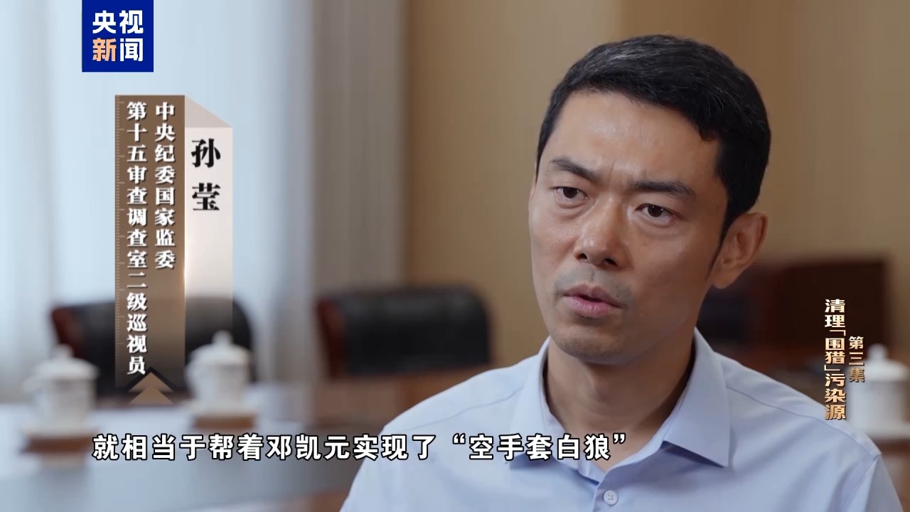 视频丨清理围猎污染源！年度反腐大片播出第三集(图24)