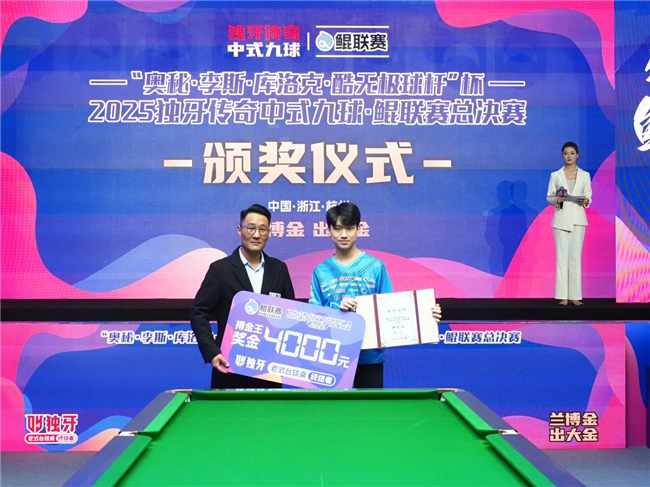 “奥秘·李斯·库洛克·酷无极球杆” 杯2025独牙传奇中式九球·鲲联赛总决赛圆满落幕！(图3)