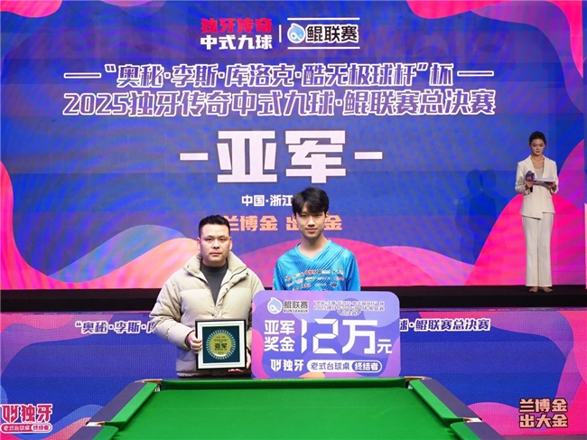 “奥秘·李斯·库洛克·酷无极球杆” 杯2025独牙传奇中式九球·鲲联赛总决赛圆满落幕！(图6)