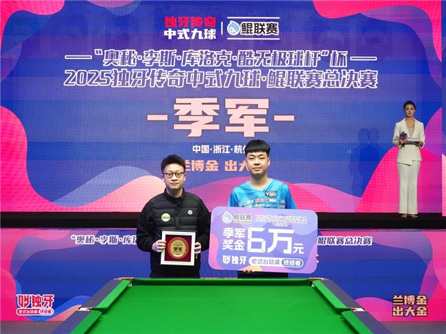 “奥秘·李斯·库洛克·酷无极球杆” 杯2025独牙传奇中式九球·鲲联赛总决赛圆满落幕！(图5)